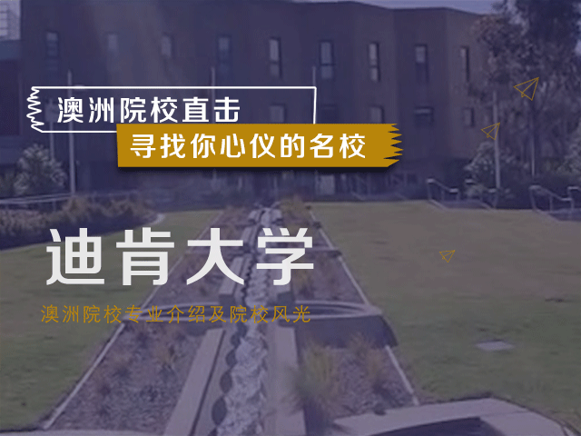 澳洲名校：迪肯大学