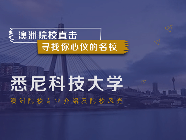 澳洲名校：悉尼科技大学