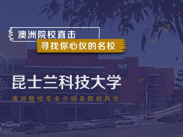 澳洲名校：昆士兰科技大学