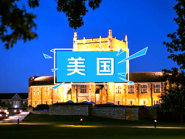 美国名校：塔尔萨大学