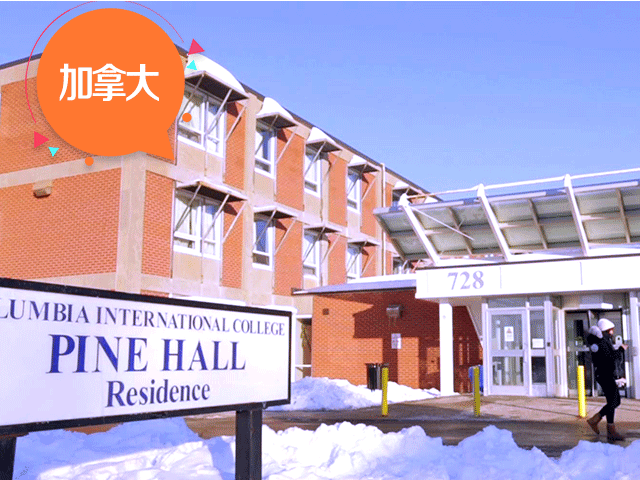 加拿大高中：哥伦比亚国际学院