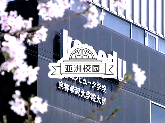 日本名校：京都情报大学