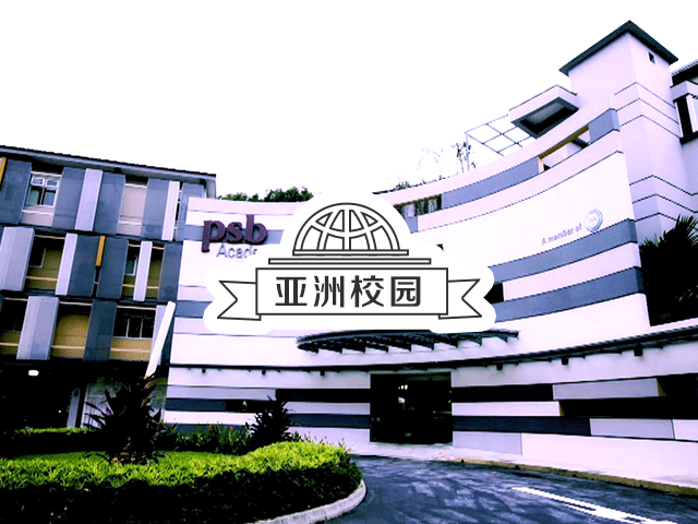 新加坡名校：新加坡PSB学院