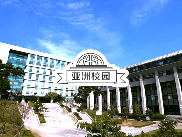 韩国名校：建国大学