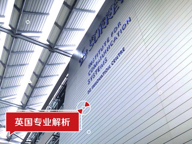 萨里大学：通信专业介绍