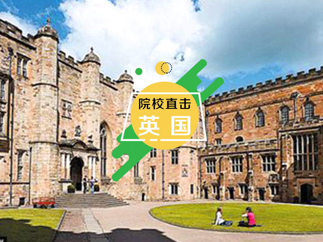 英国名校：杜伦大学