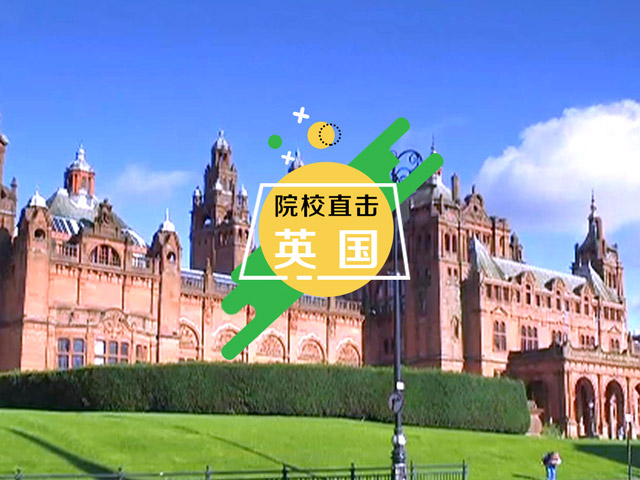 英国名校：格拉斯哥大学