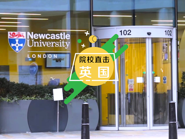 英国预科：INTO集团纽卡斯尔大学伦敦校区