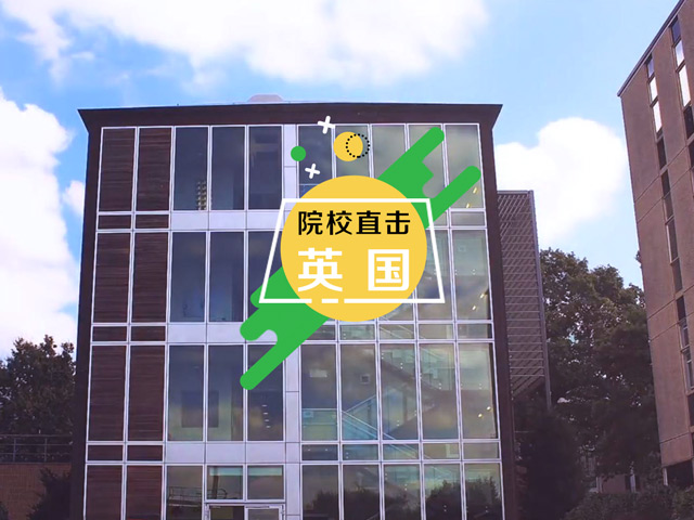 英国名校：赫特福德郡大学