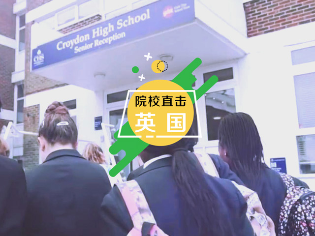 英国高中：克罗伊登中学