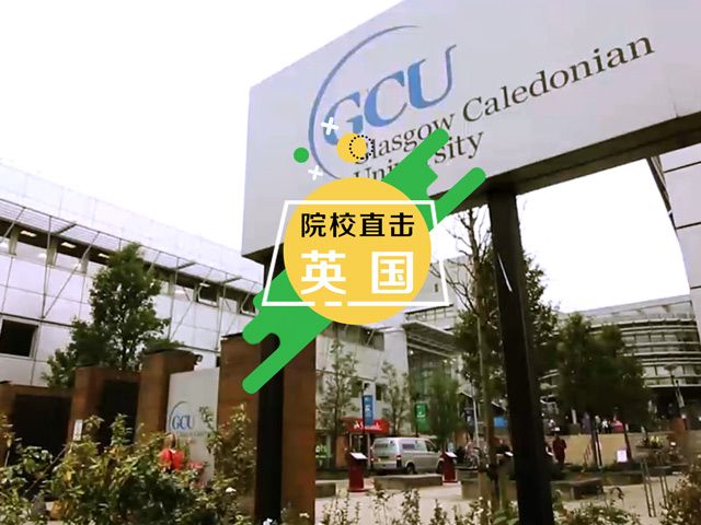 英国预科：INTO格拉斯哥校区