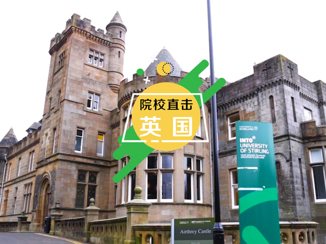 英国预科：INTO斯特林校区