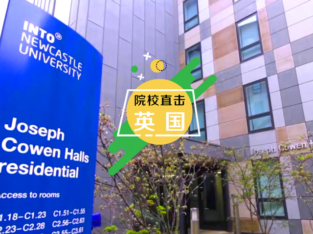 英国名校：纽卡斯尔大学