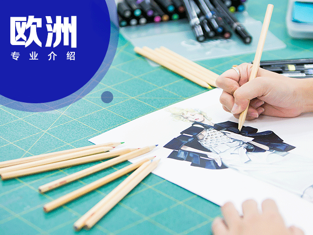 意大利马兰戈尼设计学院时装设计专业介绍