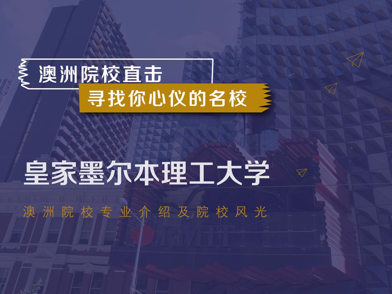 澳洲名校：皇家墨尔本理工大学