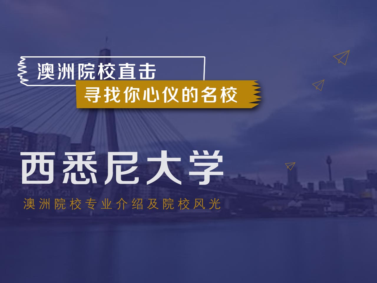 澳洲名校：西悉尼大学
