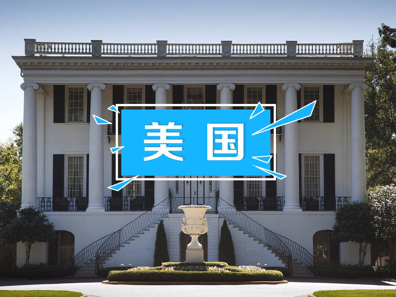 美国名校：阿拉巴马大学