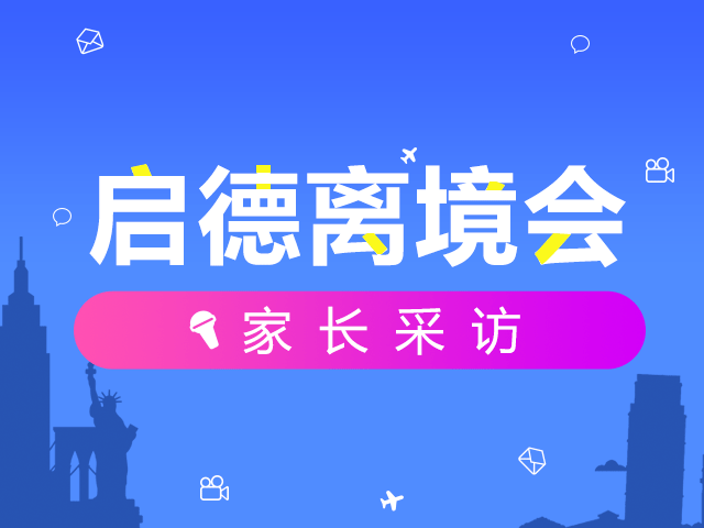 启德离境会家长采访