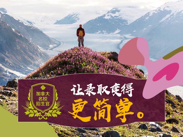 加拿大名校招生官系列：中国学生就读的情况