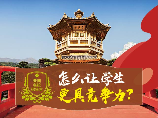 亚洲名校招生官系列：录取中国学生的要求