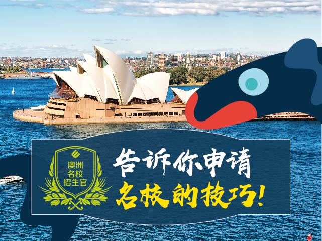 澳洲名校招生官系列：留学澳洲 你也可以的
