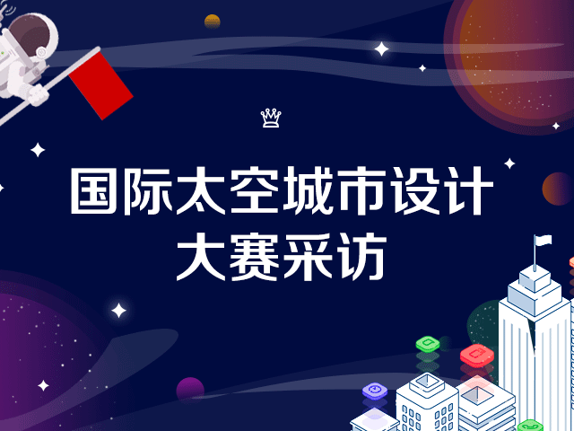 国际太空城市设计大赛采访