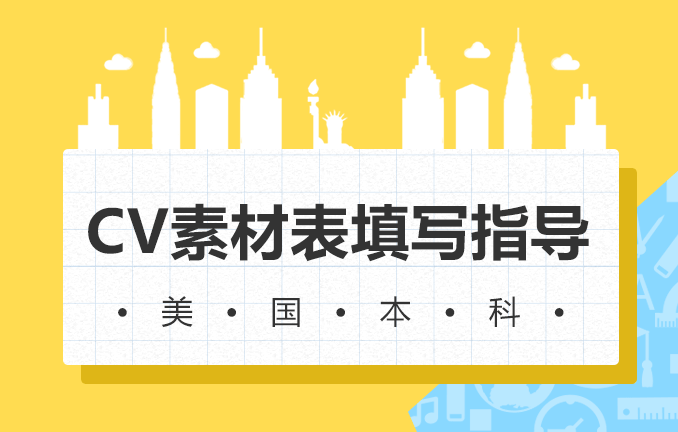 美国本科申请：CV素材表填写指导（上）