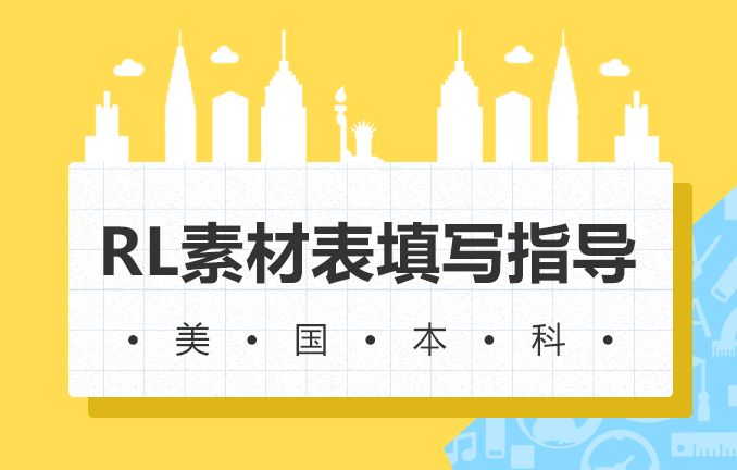 美国本科申请：RL素材表填写指导