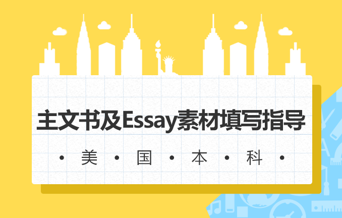 美国本科申请：主文书及Essay素材填写指导
