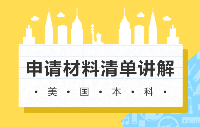 美国本科申请：申请材料清单讲解