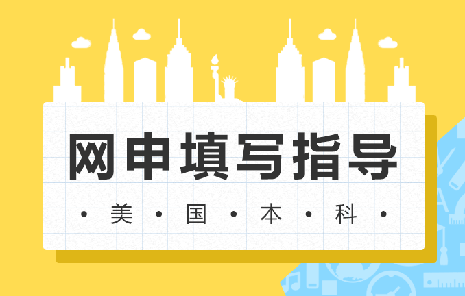 美国本科申请：网申填写指导