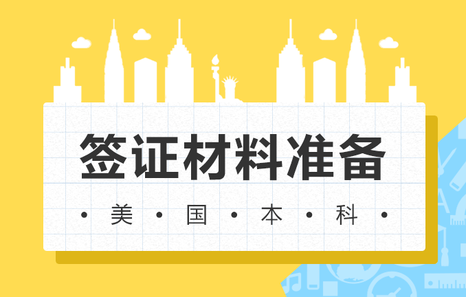 美国本科申请：签证材料准备