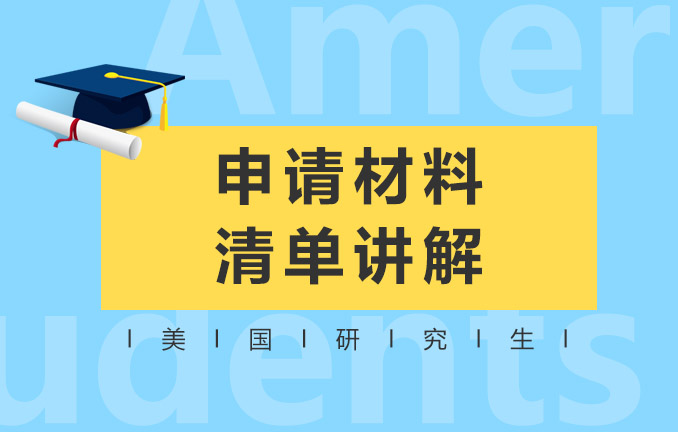 美国研究生留学：申请材料清单讲解