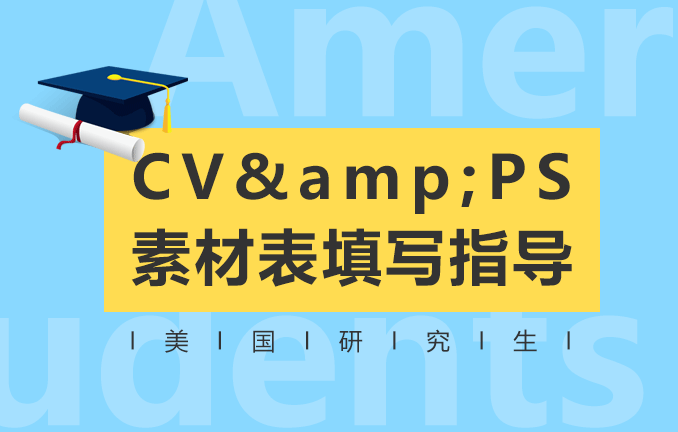 美国研究生留学：CV素材表填写指导