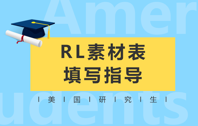 美国研究生留学：RL素材表填写指导