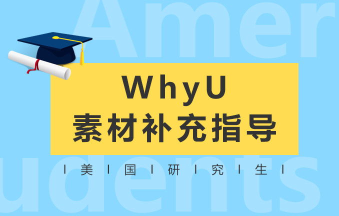 美国研究生留学：申请Why U素材补充指导