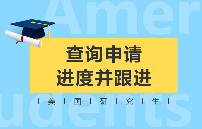 美国研究生留学：申请查询进度并跟进