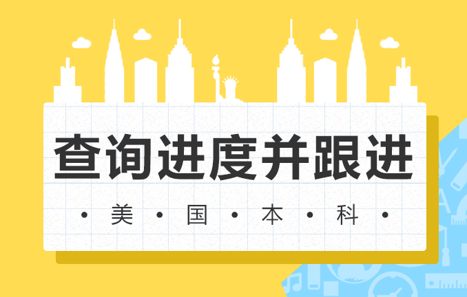 美国本科申请：查询进度并跟进