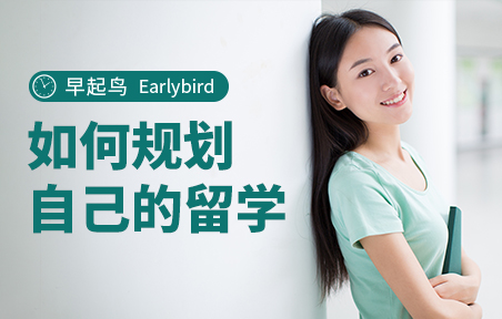早起鸟如何规划自己的留学