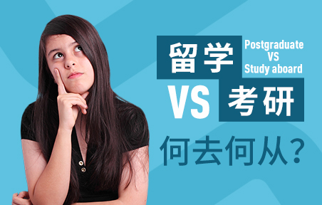 留学or考研 何去何从