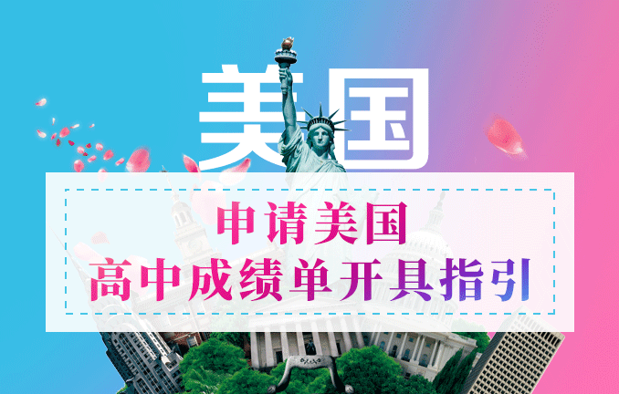 美国留学申请高中成绩单开具指引