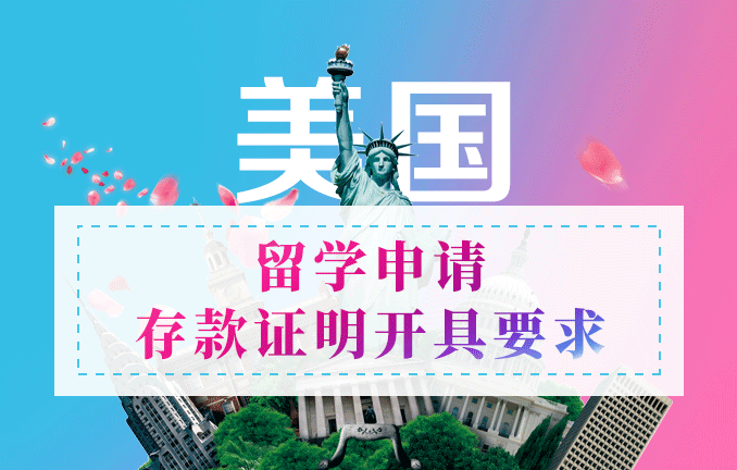 美国本科留学：申请存款证明开具要求