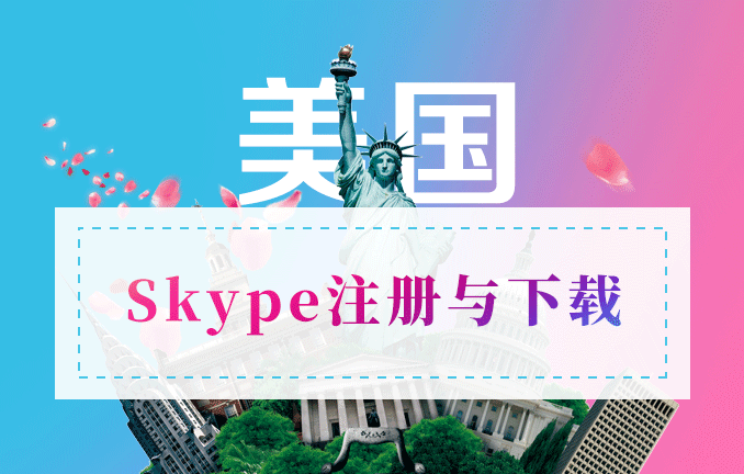 美国本科留学：申请Skype注册与下载