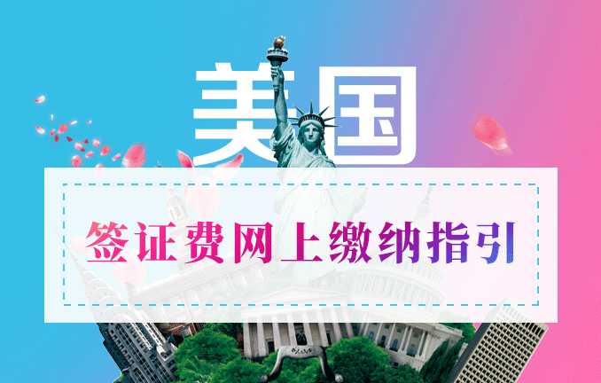 美国本科留学：申请签证费网上缴纳指引