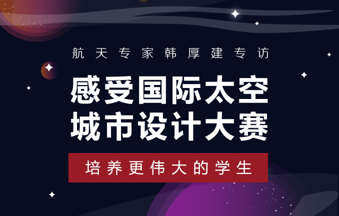 感受国际太空城市设计大赛：培养更伟大的学生