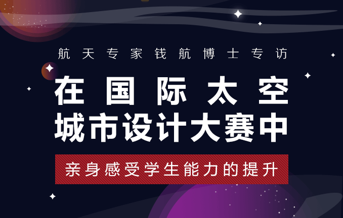 在国际太空城市设计大赛中亲身感受学生能力的提升