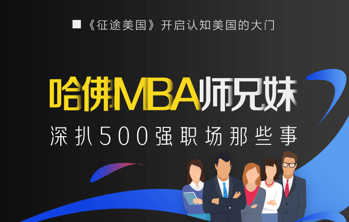 哈佛MBA师兄妹深扒500强职场那些事
