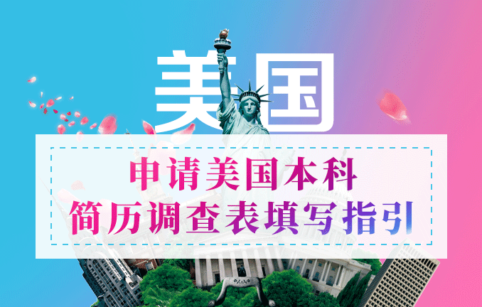美国本科留学：申请简历调查表填写指引