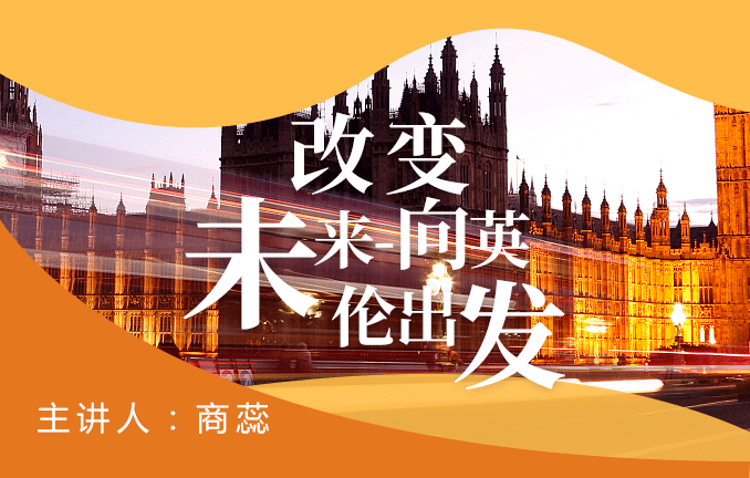 改变未来 向英伦进发