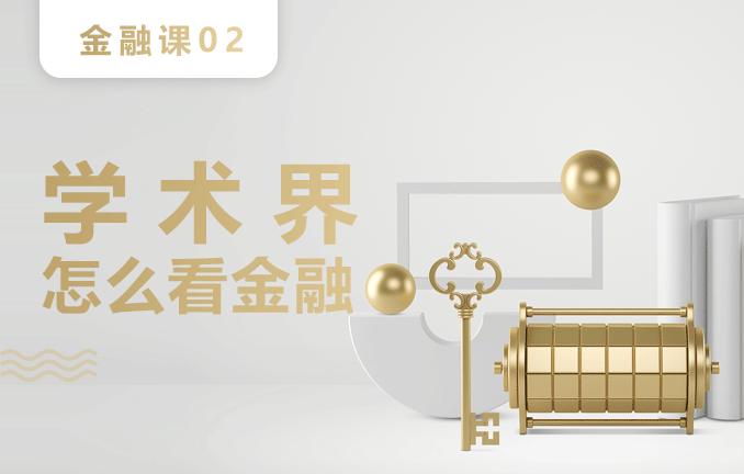 金融预备课：学术界怎么看金融